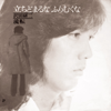 立ち止まるな ふりむくな - 沢田研二