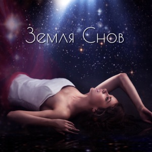 Земля Снов - Глубокий сон, Релаксация, Спокойная музыка, Лечение бессонницы, Спокойные звуки, REM Cycle, Сладкие сны, Кошмары бесплатно