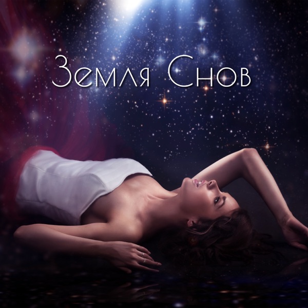 Земля Снов - Глубокий сон, Релаксация, Спокойная музыка, Лечение бессонницы, Спокойные звуки, REM Cycle, Сладкие сны, Кошмары бесплатно