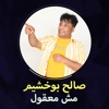 صالح بوخشيم - مش معقول