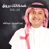 (ضحكاتك بروق (نجلاء - Single