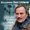 Владимир Быстряков. Старый город в ритме дождя, 2018