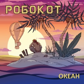 Океан (instrumental) РОБОКОТ