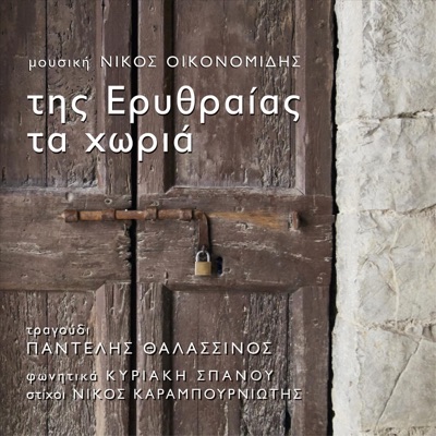 Της Ερυθραίας Τα Χωριά (feat. Κυριακή Σπανού) - Single
