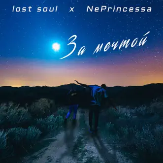 За Мечтой - Single by Lost Soul & NePrincessa album reviews, ratings, credits