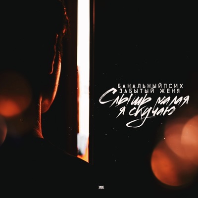 Слышь малая я скучаю - Single