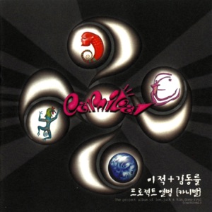 Carnival (이적+김동률 프로젝트 앨범)