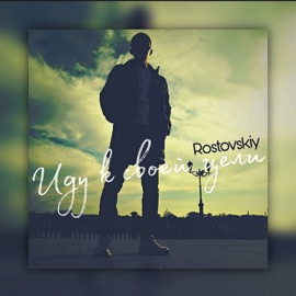 Иду к своей цели Rostovskiy