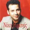 Nikos Romanos - Metaniono