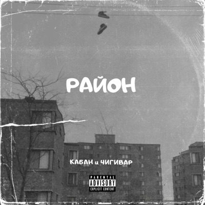 Район (feat. Чигивар) - Single