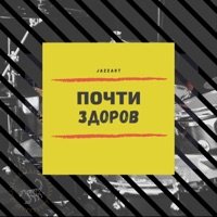 Почти здоров - Single - Jazzart