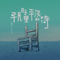 平凡日子裡平淡的詩 - Single - GreenBus
