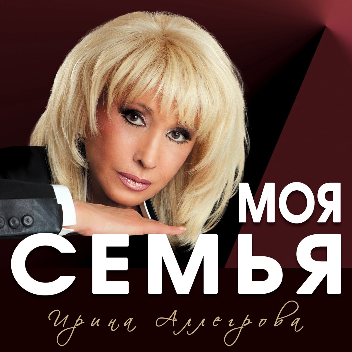 Альбом «Моя семья» — Ирина Аллегрова — Apple Music