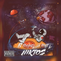 В первый путь - EP - NIKTOS