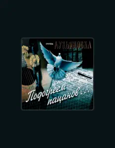 Écoutez группа Лукьяновка, regardez des vidéoclips, lisez la biographie, consultez les dates de tournée et plus encore !