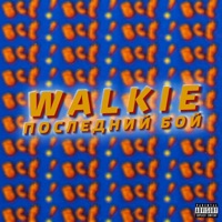 Последний бой - Single - Walkie