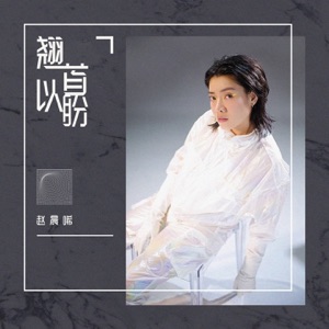 翘首以盼 - Single