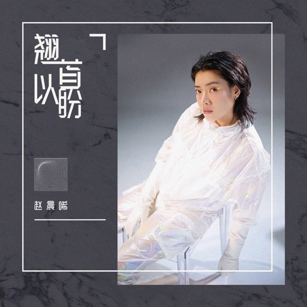翘首以盼 - Single