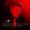 Stream & download Современное искусство - EP