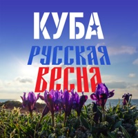 Русская весна - Single - КУБА