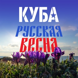 Русская весна КУБА