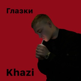 Глазки Khazi