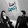 Ehna Ethneen - Salah Alzadjali & Aseel Hameem