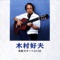 Futarizake - Yoshio Kimura lyrics