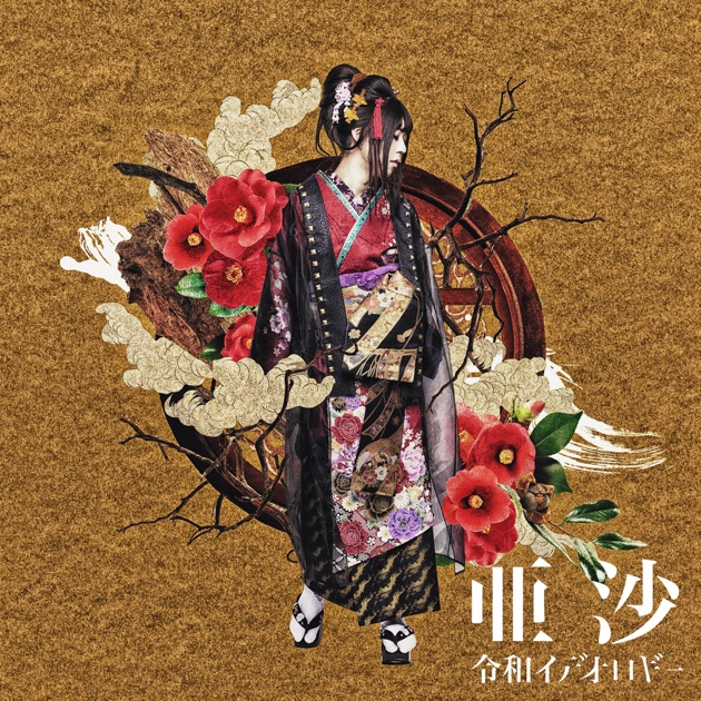 吉原ラメント 亜沙 feat. 重音テト UTAU盤 EXIT TUNES 吉原ラメント ~UTAU盤~ feat.重音テト - 亜沙のアルバム - Apple Music