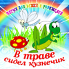 В траве сидел кузнечик (Песни для детей и родителей) - Разные артисты