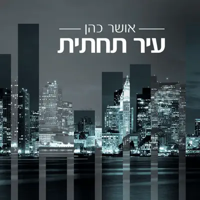 אושר כהן