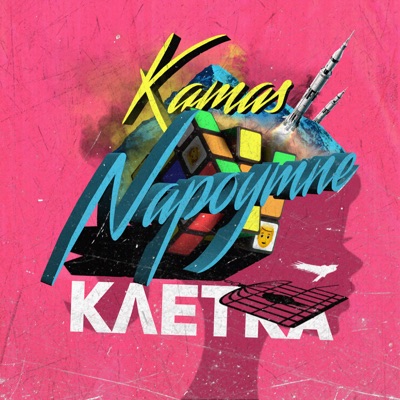 Клетка (feat. Kamas) - Single