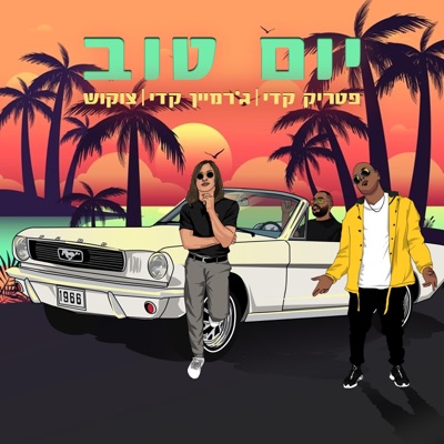 יום טוב עם ג'רמיין קדי וצוקוש - Single