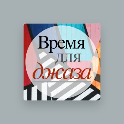 Listen to Максим Сакс, watch music videos, read bio, see tour dates & more!