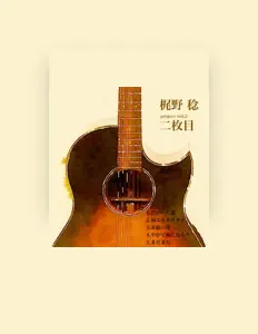 梶野 稔을(를) 듣고, 뮤직 비디오를 보고, 약력을 읽고, 투어 일정 등을 확인하세요!