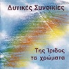 Ditikes Sinikies - Kalokerina Rantevou