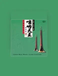 Listen to 任同祥, watch music videos, read bio, see tour dates & more!