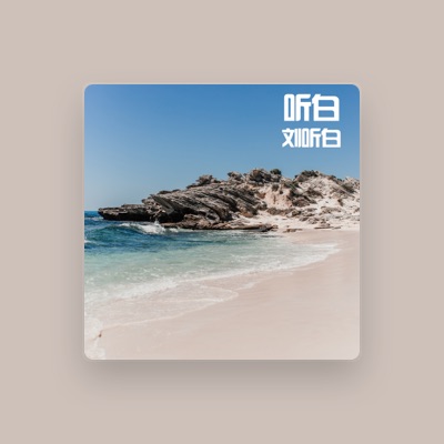 Listen to 刘听白, watch music videos, read bio, see tour dates & more!