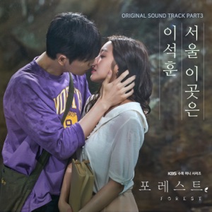 Forest (Original Television Soundtrack), Pt. 3 - Single