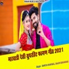 Marwadi Desi Suparhit Fagan Geet 2021 - EP