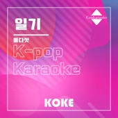 일기 : Originally Performed By 둘다섯 (Karaoke Verison) artwork