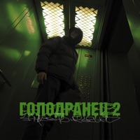 Голодранец, Ч. 2 - TRU47