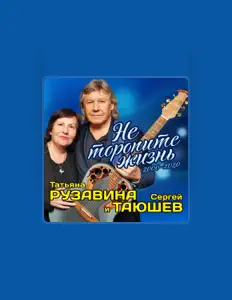 Сергей Таюшевを聴いたり、ミュージックビデオを鑑賞したり、経歴やツアー日程などを確認したりしましょう！