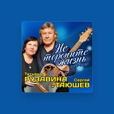 聆聽 Татьяна Рузавина、觀看音樂影片、閱讀小傳、查看巡演日期等！