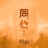 同心 (《戰疫時期的愛情》片尾曲) [Off Vocal]