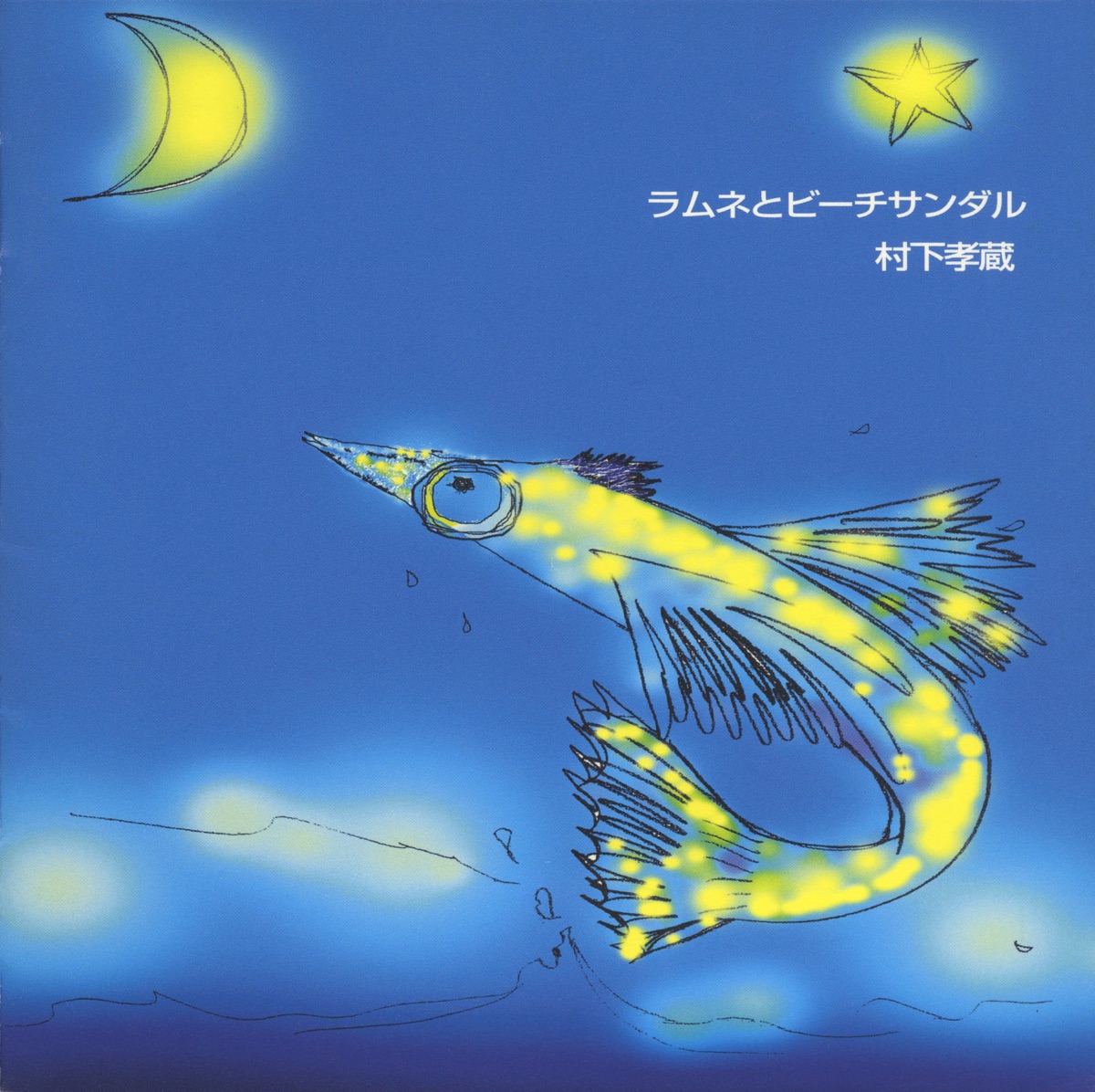 村下孝蔵 - ラムネとビーチサンダル Lemonade And Beach Sandal (2000) [iTunes Plus AAC M4A]-新房子