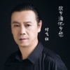 付飞社 - 故乡酒他乡愁