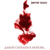 КОЛДУН Дмитрий - Давай Сыграем В Любовь