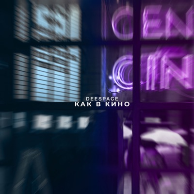 Как в кино - Single