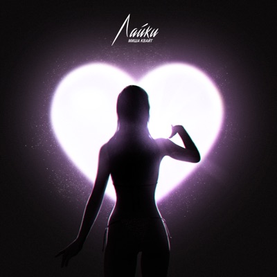 Лайки - Single